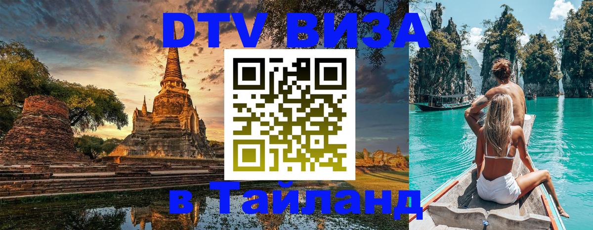 VISA в Тайланд для удалёнщиков 
