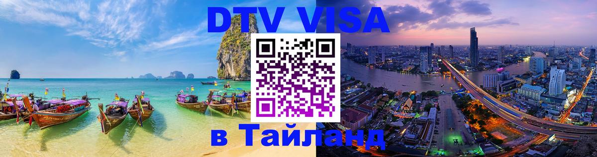 Как сделать DTV визу в Тайланд Ярославль 