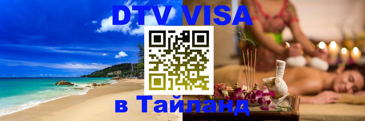 DTV Visa Thailand — прайс и условия, виза без дополнительных документов - Ярославль  20.11.2025 